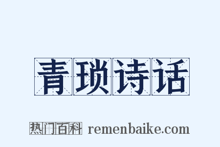 青琐诗话是什么意思的图片